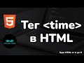 Тег time в HTML || Tag time in HTML || Курс HTML от А до Я