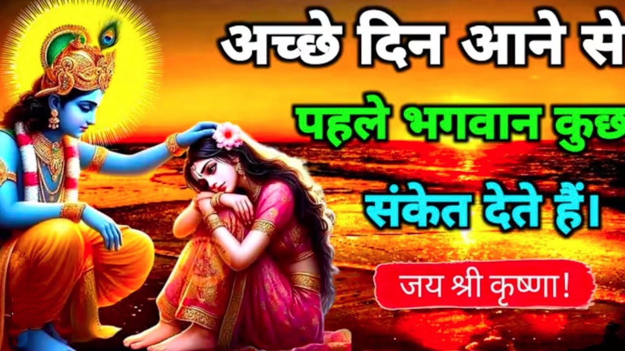 अच्छे दिन आने से पहले भगवान कुछ संकेत देते है| geeta Saar | geeta gyan #krishna #motivation