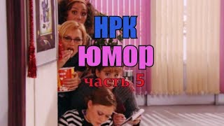 ► Не родись красивой|ッЮмор ッ| Часть 5