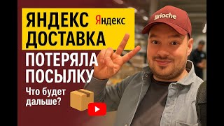 видео: ЯНДЕКС ДОСТАВКА ПОТЕРЯЛ ПОСЫЛКУ! Что будет дальше? картинка: ЯНДЕКС ДОСТАВКА ПОТЕРЯЛ ПОСЫЛКУ! Что будет дальше?