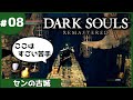 ⑧ゆっくり攻略ダークソウルリマスタード「センの古城」