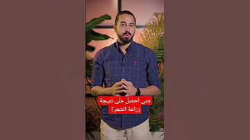مراحل نمو الشعر المزروع وموعد الحصول على النتيجة النهائية المستشار سامي Hair Transplant 