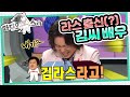 [라디오스타] 라스가 만든(? ) 배우!!! ✨김라스✨와 함께~ ‘안재욱, 조미령, 김희원, 류담’ 4편