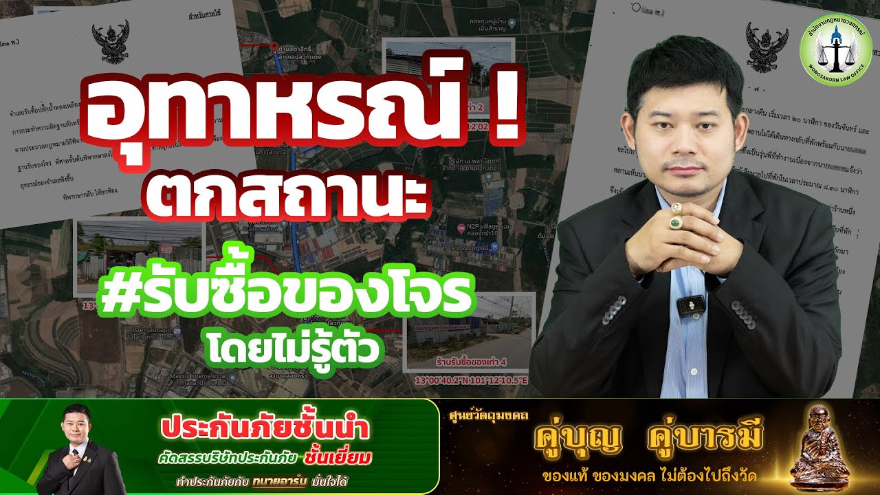 อุทาหรณ์ ! ตกสถานะ #รับซื้อของโจร โดยไม่รู้ตัว