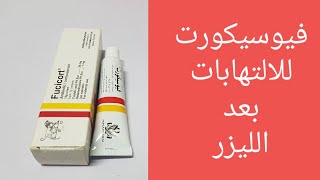 فيوسيكورت بعد الليزر وطريقة استخدامه