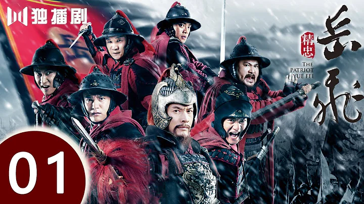 ENG SUB | The Patriot Yue Fei 1
