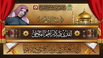 القارئ وليد ابراهيم الفلوجي - ماتيسر من سورة الانعام