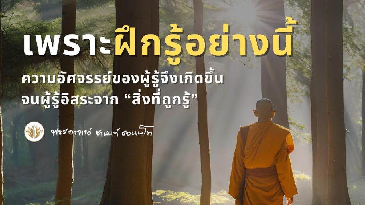 เพราะฝึกรู้อย่างนี้...ความอัศจรรย์ของผู้รู้จึงเกิดขึ้น จนผู้รู้อิสระจากสิ่งที่ถูกรู้