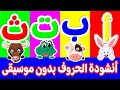 أنشودة الحروف - أغنية الحروف الهجائية - Arabic Alphabet song | تعلم مع نور