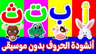 أنشودة الحروف - أغنية الحروف الهجائية - Arabic Alphabet song | تعلم مع نور