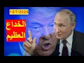 الخداع العظيم   وانتهت حرب بايدن وبدأت حرب ترامب  وبوتن منتصر في الحربين ولم يخدع أحد