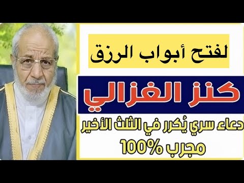 سر من أدعية الغزالي لفتح أبواب الرزق في الثلث الأخير من الليل
