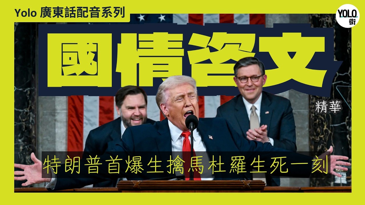 【廣東話配音/ 粵語配音】🇺🇸 2026特朗普回歸首份國情咨文：空降委內瑞拉細節加碼宣佈「特朗普帳戶」稅收大革命  點樣用一年時間將「瀕死國家」救返生？