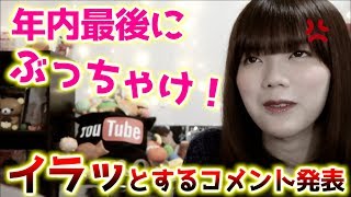 2017年イラッとしたコメントBEST5を発表