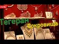 ИРАНСКАЯ СОКРОВИЩНИЦА: Сказочные драгоценности персидских шахов и шахинь