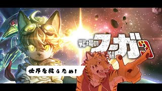 【戦場のフーガ3】世界は壊させない #13【Vtuber/虎縞雷一】