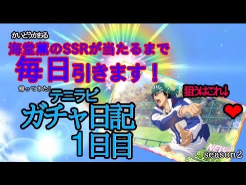 【テニラビ】続ガチャ日記【1日目】