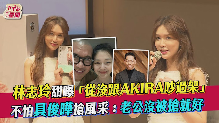林志玲甜曝「從沒跟AKIRA吵過架」 不怕具俊曄搶風采:老公沒被搶就好｜TVBS新聞｜擠看看 - 天天要聞
