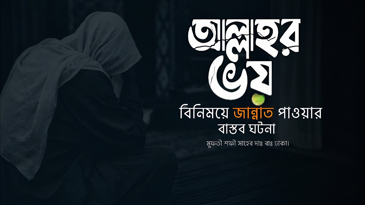আল্লাহর ভয় বিনিময়ে জান্নাত পাওয়ার বাস্তব ঘটনা | মুফতী শফী সাহেব দাঃ বাঃ | New motivational Waz 2026