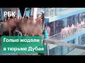 Задержанных за съемку видео с обнаженными девушками вышлют из ОАЭ