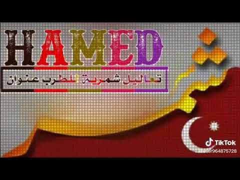 شمر رفعم رايه