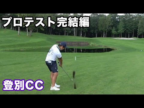 【完結編】プロテスト合格へ向けていいスコア出るか？　プロテスト最終会場で1人ゴルフ　 QT突破への道Season3 完結編 〜Road to The Tour〜