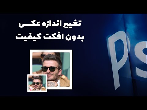 تصویری: چگونه می توان حجم عکس را تغییر داد