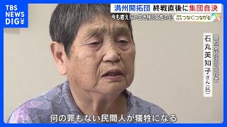 満州開拓団・豊村の集団自決】「何の罪もない人が犠牲に」奇跡的に生存