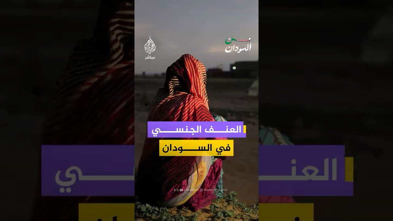 وزيرة الدولة بوزارة الرعاية الاجتماعية للجزيرة مباشر: لا تقارير دقيقة بشأن الانتهاكات الجنسية