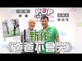 2020-06-19《POP大國民》蔡詩萍 專訪 劉墉 談「爸爸不會哭」