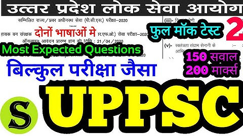 UPPSC Prelims 2020 Test Series 2 full mock test questions model paper practise set up pcs psc uppcs