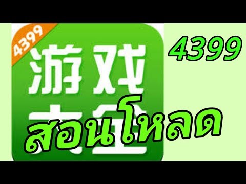 สอน ดาวน์โหลด4399 ง่ายมากๆ