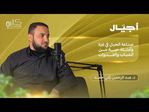 صناعة الجيل في ع ر ة الملامح والنماذج والعبر
