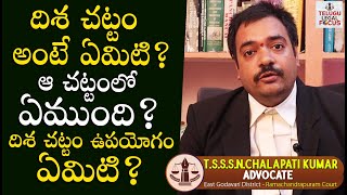 దిశ చట్టం ఉపయోగం ఏమిటి  What is Disha Act 2019 and Uses By Advocate TSSN || Telugu Legal Focus