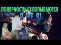 Полярности схлопываются. Я не Я