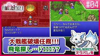 【FF2】ドットでも白髪を愛す。初見女狐が行くFFの原点2!!【#4】