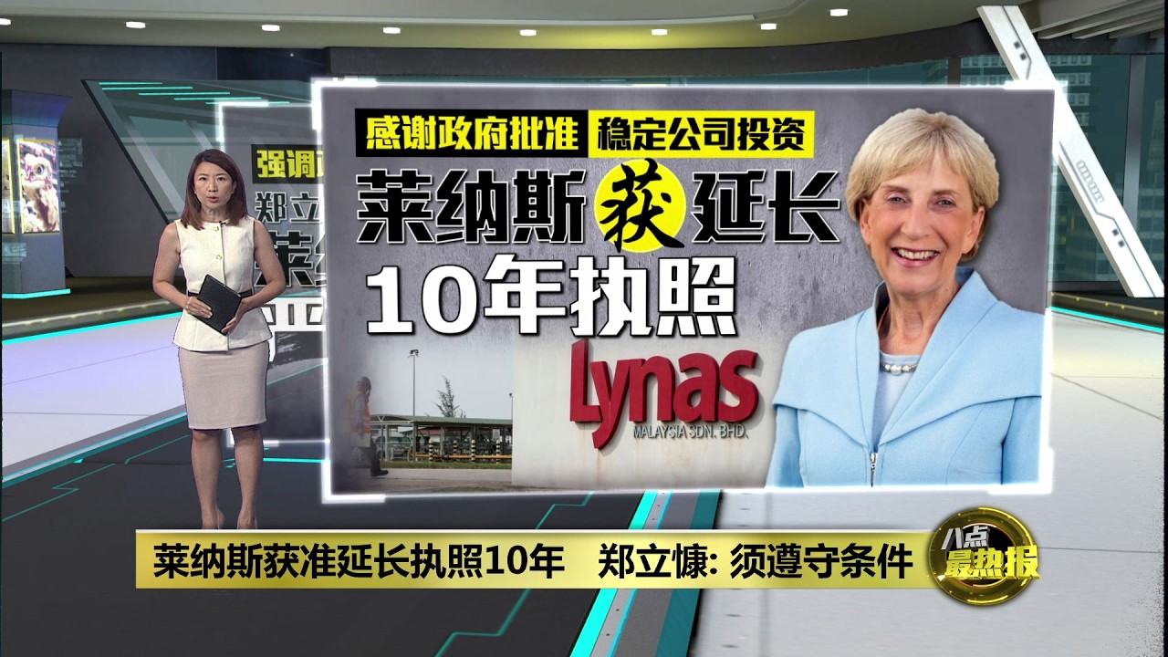 莱纳斯获准延长执照10年   郑立慷: 须遵守条件 | 八点最热报 02/03/2026