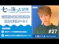 七海ひろき - 七つの海へ大冒険#27【浴衣で神社デートを配達!】