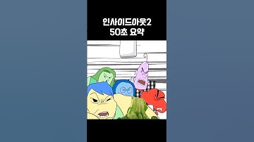 인사이드 아웃2 요약