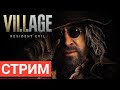 ФИНАЛ ПРОХОЖДЕНИЯ Resident Evil 8: Village #3