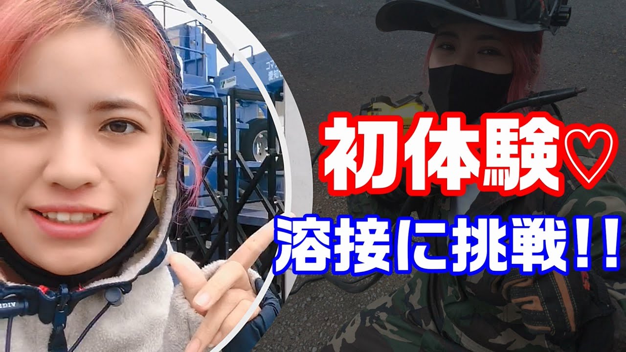 初体験♡溶接の講習(アーク溶接等の業務に係る特別教育)を受けました! YouTube 初体験♡溶接の講習(アーク溶接等の業務に係る特別教育)を受けました! YouTube