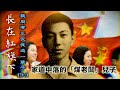 李肅挑戰周孝正：长在红旗下 聽周孝正侃我這一輩子【上】：家道中落的「煤老闆」兒子