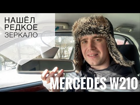 РЕДКОЕ ЗЕРКАЛО на Mercedes W210