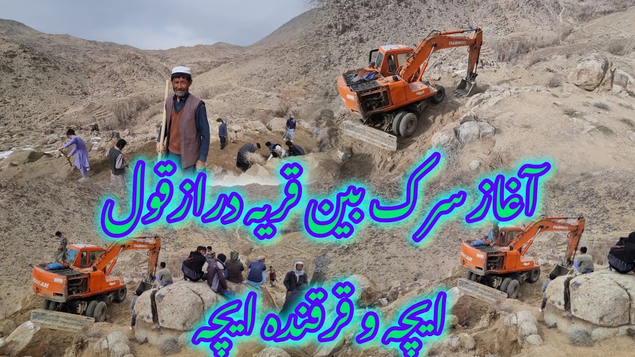 آغاز پروزه سرک در غرب جاغوری لطفا دوستان گرامی قرار توان دراین پروژه کمک و همکاری نماید 