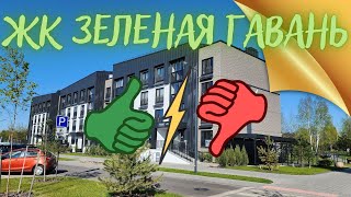 ЖК ЗЕЛЕНАЯ ГАВАНЬ - Чтоб я ТАМ жил! Невероятный район который подойдет не всем. АНТИ- Минск Мир