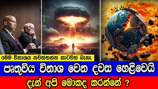 පෘතුවිය විනාශ වෙන දවස හෙළිවෙයි, දැන් අපි මොකද කරන්නේ ?