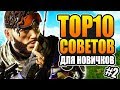 Apex Legends ТОП-10 СОВЕТОВ ДЛЯ НОВИЧКОВ гайд #2