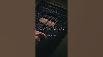 كَانُوا قَلِيلًا مِنَ اللَّيْلِ مَا يَهْجَعُونَ || سورة الذاريات || علي جابر