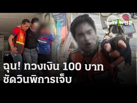 ฉุน! ทวงเงิน100 ชกวินขาพิการเลือดอาบ  