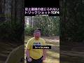 史上最強の信じられないトリックショットTOP4